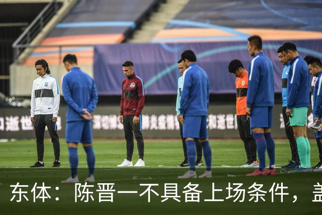 东体：陈晋一不具备上场条件，盖伊等三将为下赛季复出做好铺垫