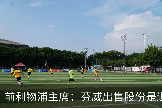 前利物浦主席：芬威出售股份是退出利物浦的开始，他们很负责任