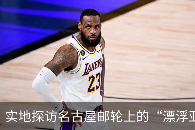 实地探访名古屋邮轮上的“漂浮亚运村”：亚组委的“节俭”最终还是让运动员们买了单