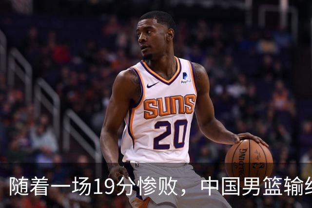 随着一场19分惨败，中国男篮输给日本二队！亚运会：中国无缘决赛